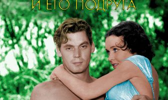 Тарзан и его подруга
