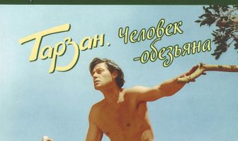 Тарзан: Человек-обезьяна