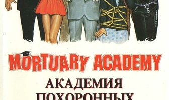 Академия похоронных искусств