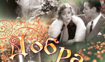 Добрая фея