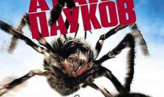 Атака пауков