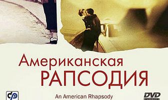 Американская рапсодия