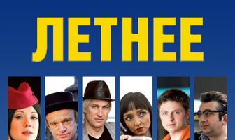 Летнее безумие