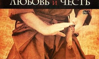 Любовь и честь