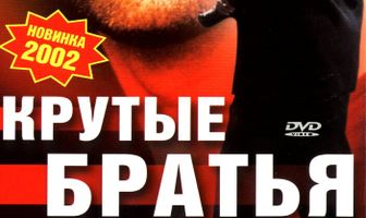 Крутые братья