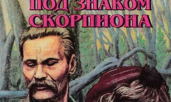 Под знаком скорпиона