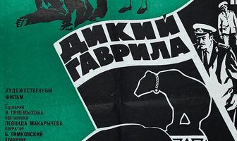 Дикий Гаврила