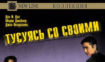 Тусуясь со своими