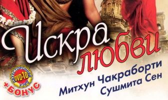 Искра любви