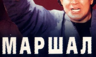Маршал