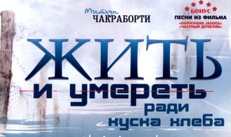 Жить и умереть ради куска хлеба