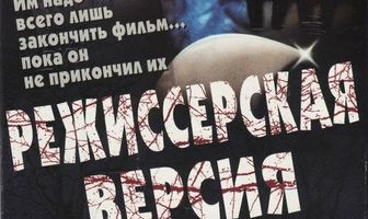 Режиссерская версия