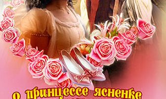О принцессе Ясненке и летающем сапожнике