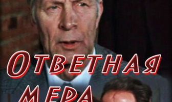 Ответная мера