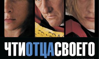 Чти отца своего