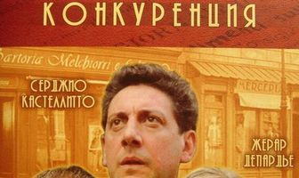 Нечестная конкуренция