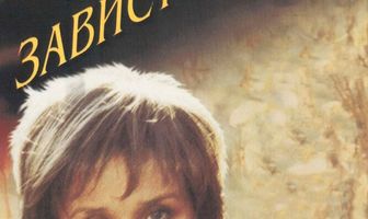 Зависть богов
