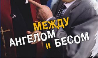 Между ангелом и бесом
