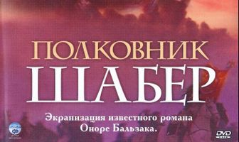 Полковник Шабер