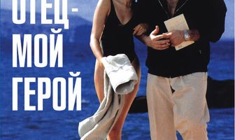 Мой отец – мой герой