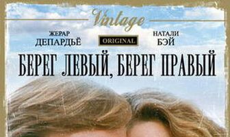 Берег правый, берег левый