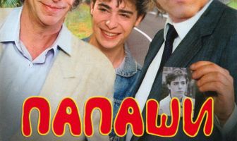 Папаши