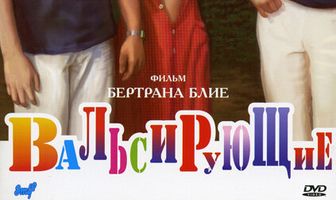 Вальсирующие