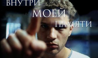 Внутри моей памяти