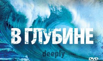В глубине