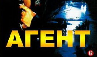Агент