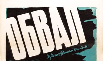 Обвал