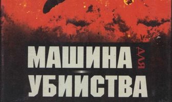 Машина для убийства