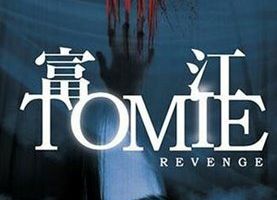 Томиэ: Месть