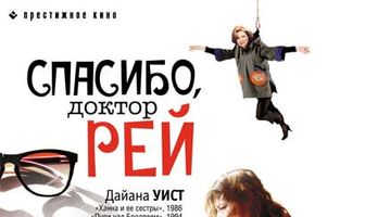 Спасибо, доктор Рей