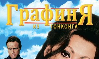 Графиня из Гонконга