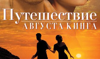 Путешествие Августа Кинга