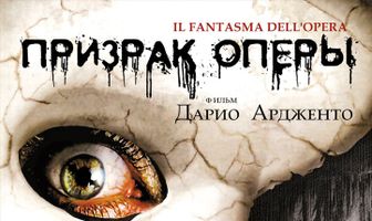 Призрак оперы