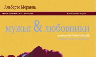 Мужья и любовники