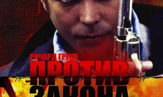 Против закона