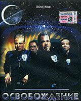 Освобождение