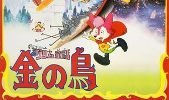 Сказки братьев Гримм: Золотая птица