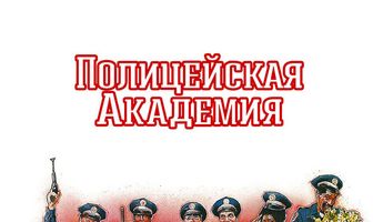 Полицейская академия