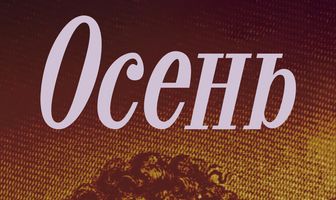 Осень