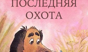 Последняя охота
