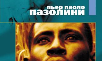 Заметки в поисках африканского Ореста