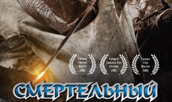 Смертельный транс