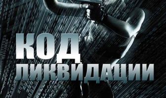 Код ликвидации