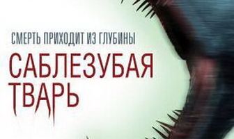 Саблезубая тварь