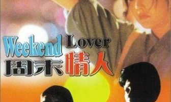 Любовник на выходные