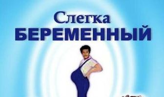 Слегка беременный